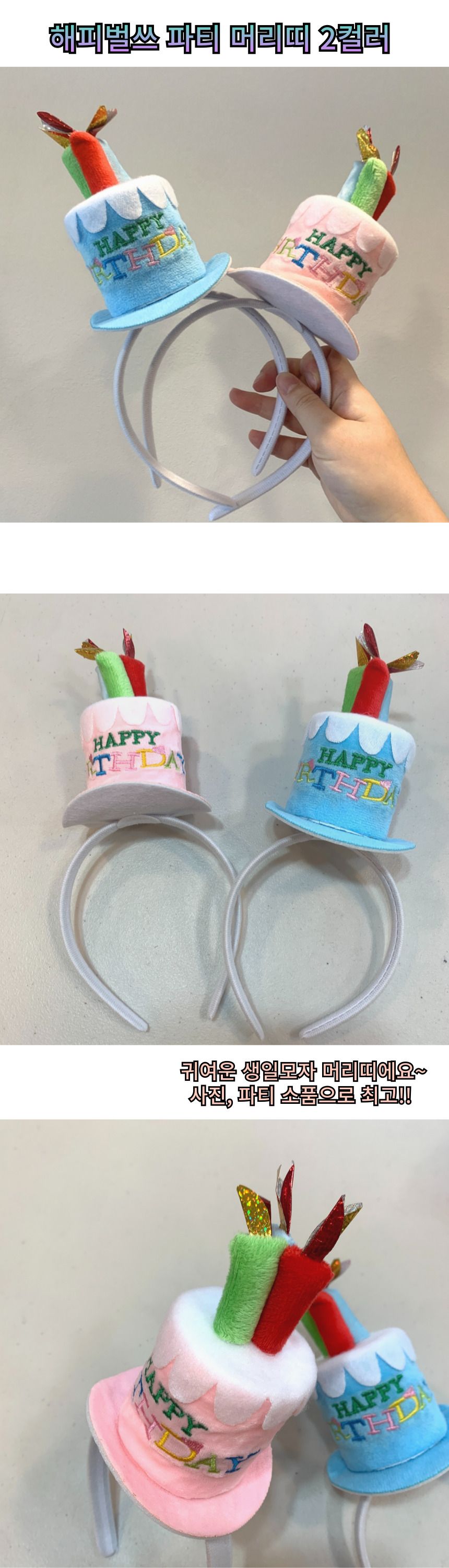 생일 머리띠 왕관 생일모자 파티용품 2컬러/생파머리띠/생파헤어띠/생파모자/생파분장/생파안경/생파장식/