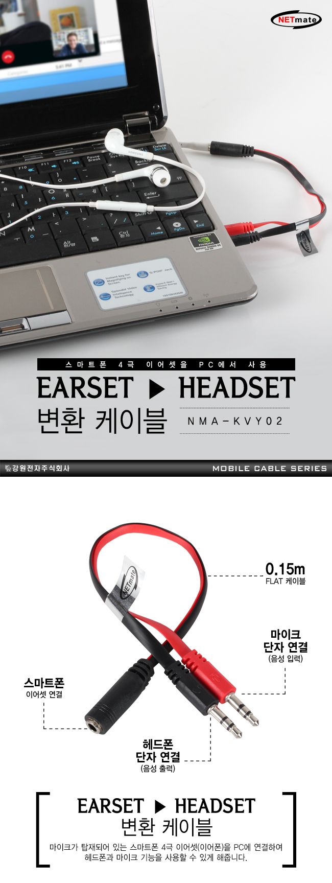 이어셋변환케이블/이어셋케이블/스마트폰변환케이블/PC연결변환선/PC연결이어셋케이블/헤드셋변환케이블/PC