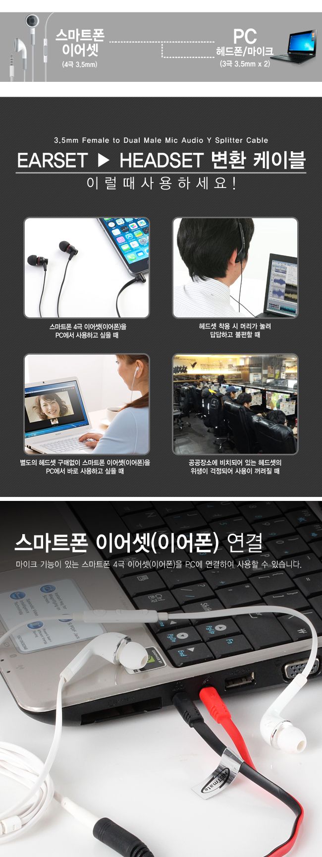 이어셋변환케이블/이어셋케이블/스마트폰변환케이블/PC연결변환선/PC연결이어셋케이블/헤드셋변환케이블/PC