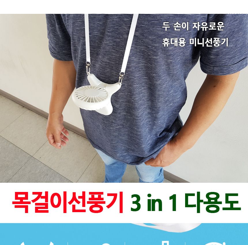 휴대용선풍기/목에거는선풍기/충전선풍기/미니선풍기/목걸이선풍기/핸디형선풍기/핸디선풍기/귀여운선풍기/