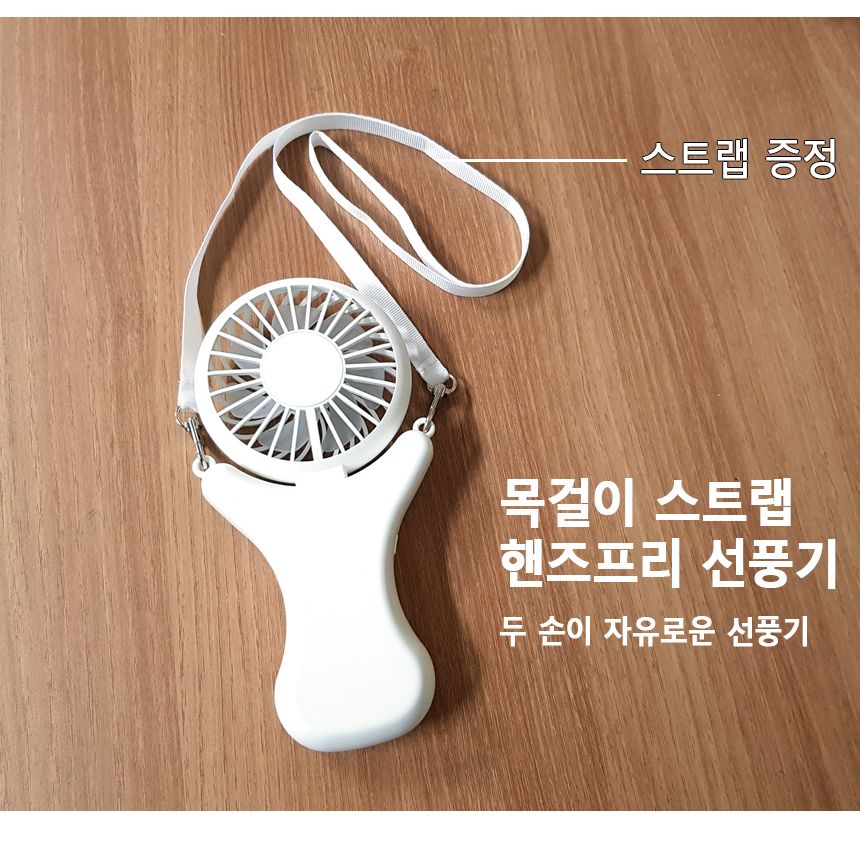 휴대용선풍기/목에거는선풍기/충전선풍기/미니선풍기/목걸이선풍기/핸디형선풍기/핸디선풍기/귀여운선풍기/