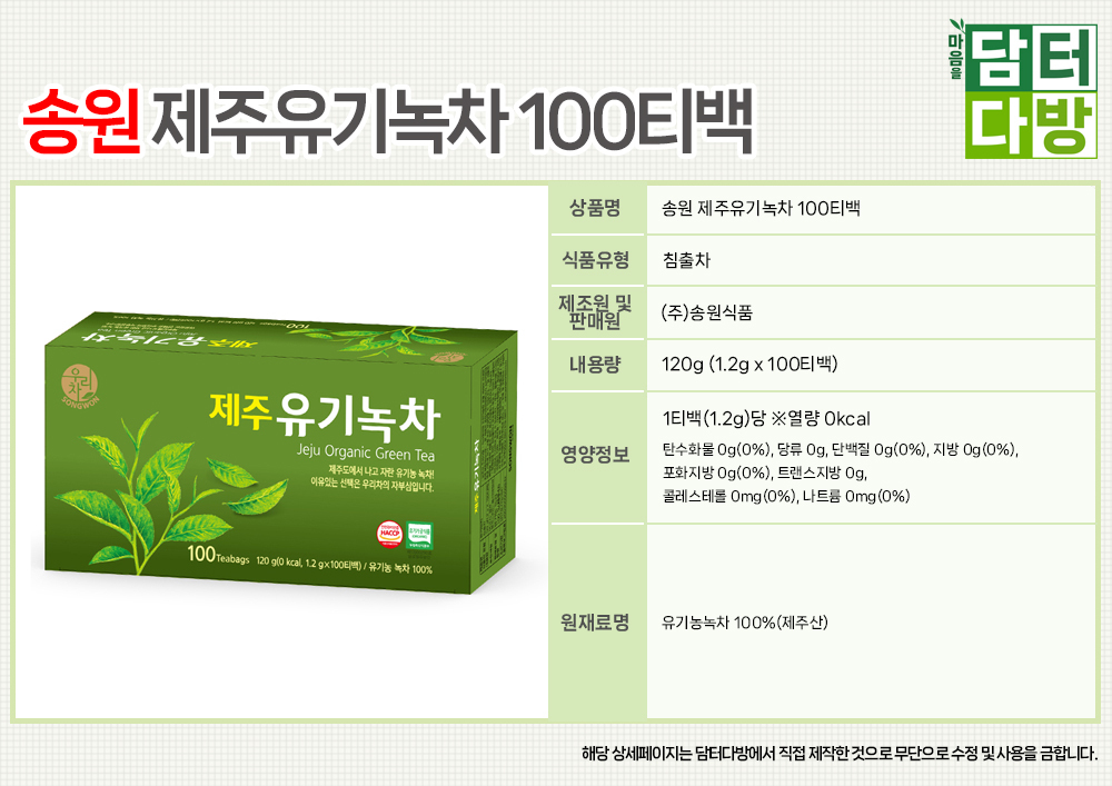 송원 제주유기녹차 100티백/송원/송원제주유기녹차/녹차/녹차티백/티백차/녹차대용량/대용량티백/선물용/사
