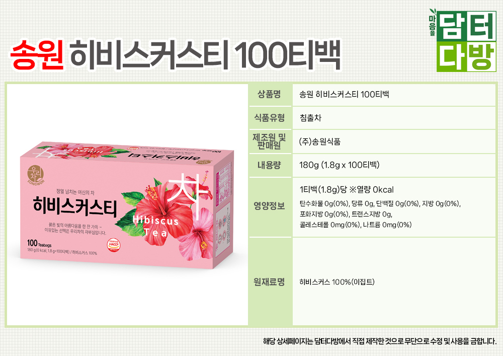 송원 히비스커스티 100티백/송원/송원히비스커스/히비스커스차/히비스커스티백/티백차/히비스커스대용량/대