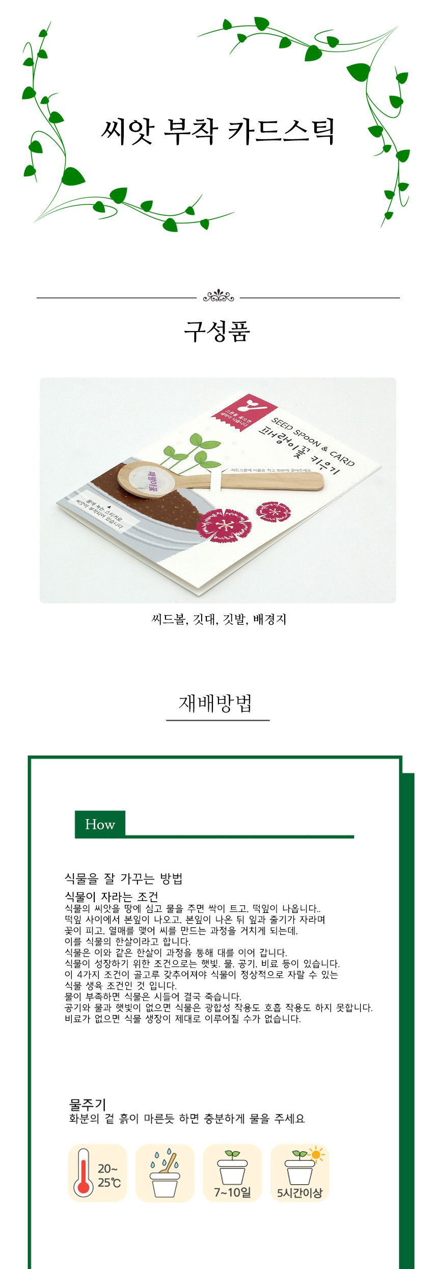 화분에 꽂는 씨앗 5개/씨앗/씨앗도매/씨앗판촉물/홈가드닝/종자/가드닝용품/채소씨앗/씨앗판매/반려식물키