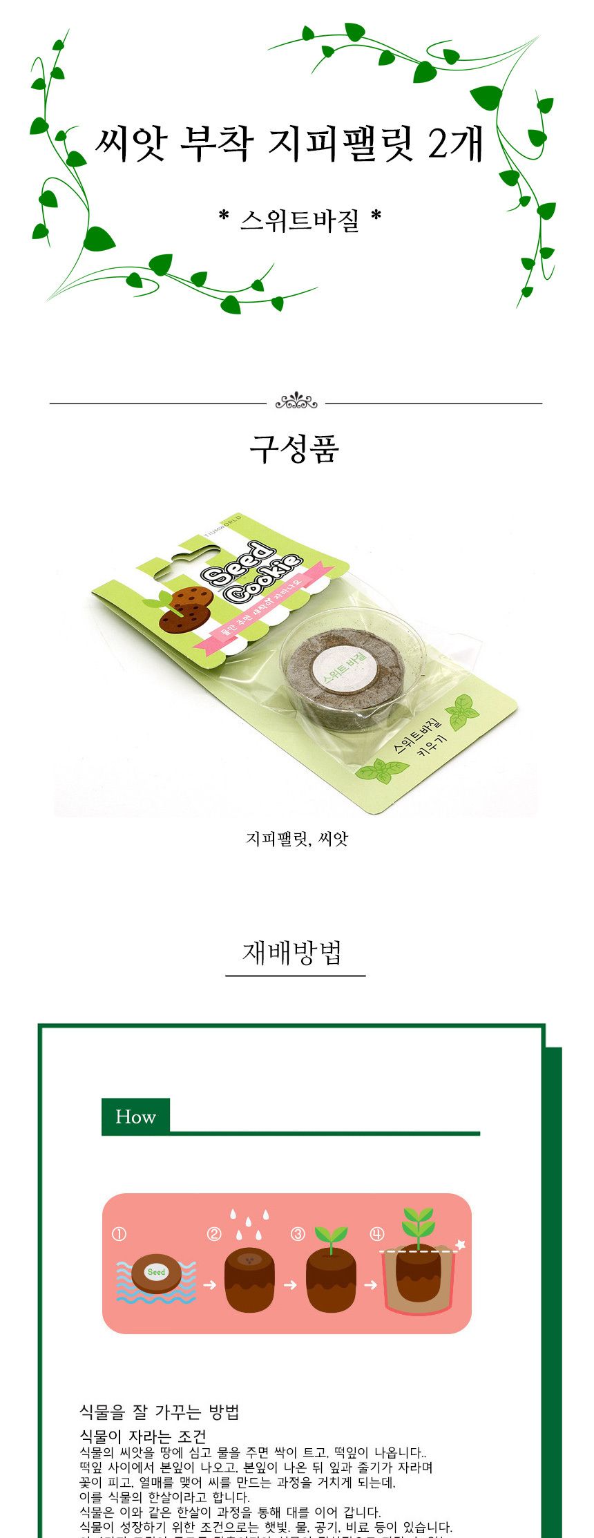 양분함유 식물모종 팰릿 스위트바질 2개/씨앗/씨앗도매/씨앗판촉물/홈가드닝/종자/가드닝용품/채소씨앗/씨