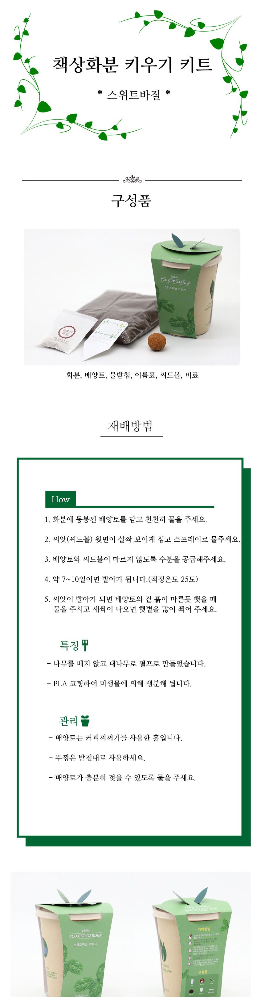 미니 화분 바질 키우기 씨앗 재료 묶음/식물키우기/식물기르기/한컵새싹/컵식물/식물관찰/관찰학습/아하그
