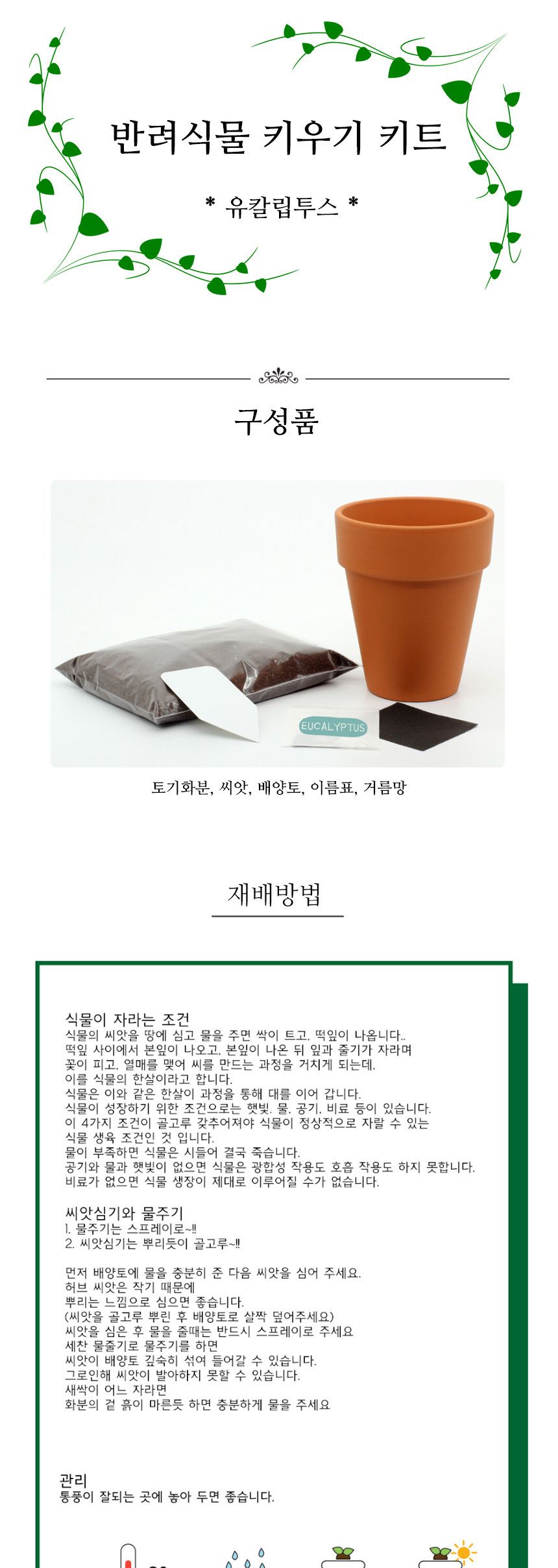 반려식물 유칼립투 키우기 재료 모음 세트/식물키우기/식물재배기/DIY키트/홈가드닝/취미키트/반려식물/실