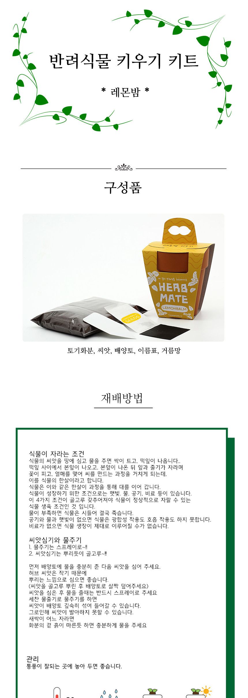 반려식물 레몬밤 키우기 재료 모음 세트/식물키우기/식물재배기/DIY키트/홈가드닝/취미키트/반려식물/실내