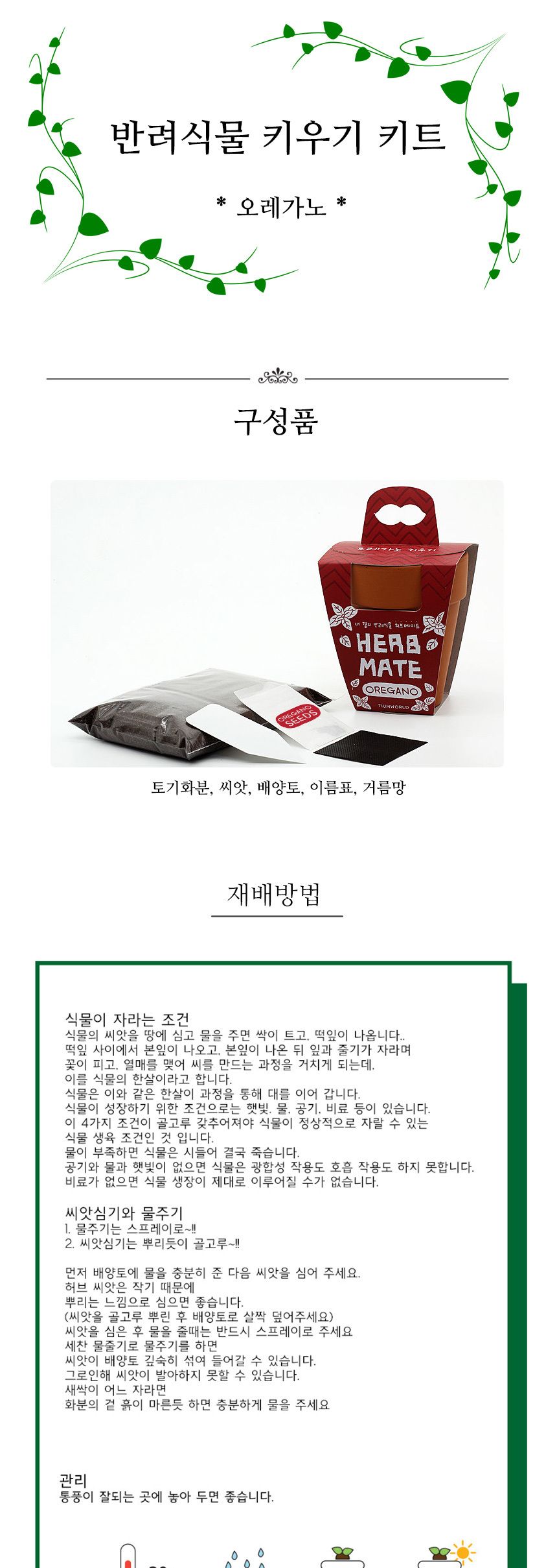 반려식물 오레가노 키우기 재료 모음 세트/식물키우기/식물재배기/DIY키트/홈가드닝/취미키트/반려식물/실