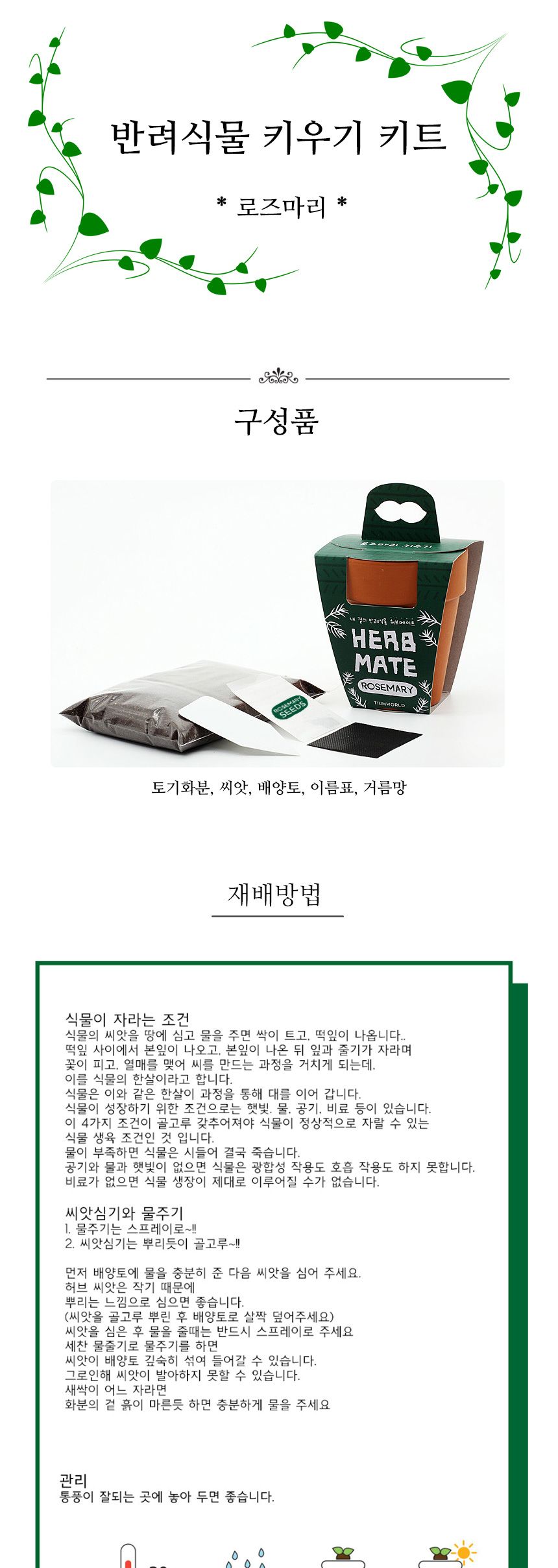 반려식물 로즈마리 키우기 재료 모음 세트/식물키우기/식물재배기/DIY키트/홈가드닝/취미키트/반려식물/실