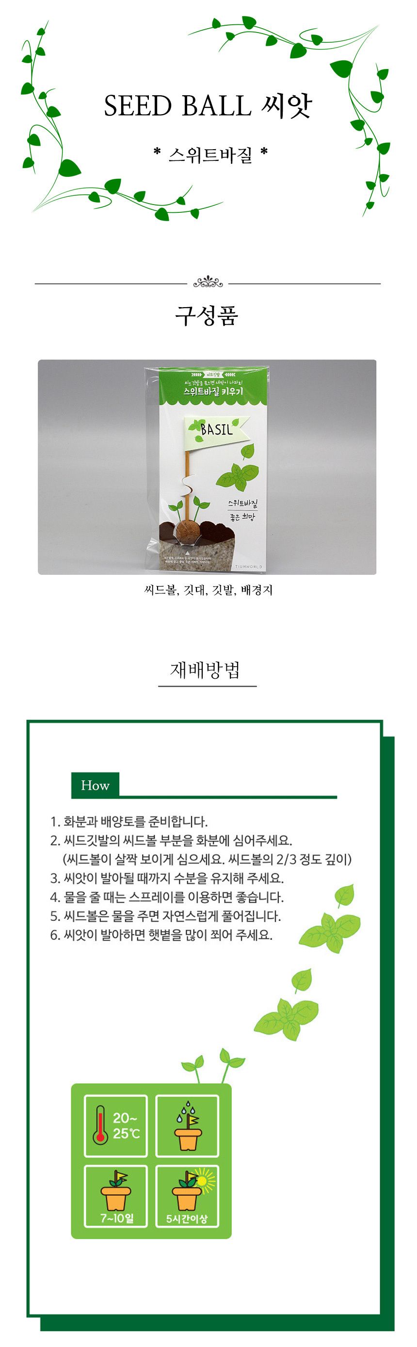 배양토 믹스 스위트바질 씨앗 3개/씨앗/씨앗도매/씨앗판촉물/홈가드닝/종자/가드닝용품/채소씨앗/씨앗판매/