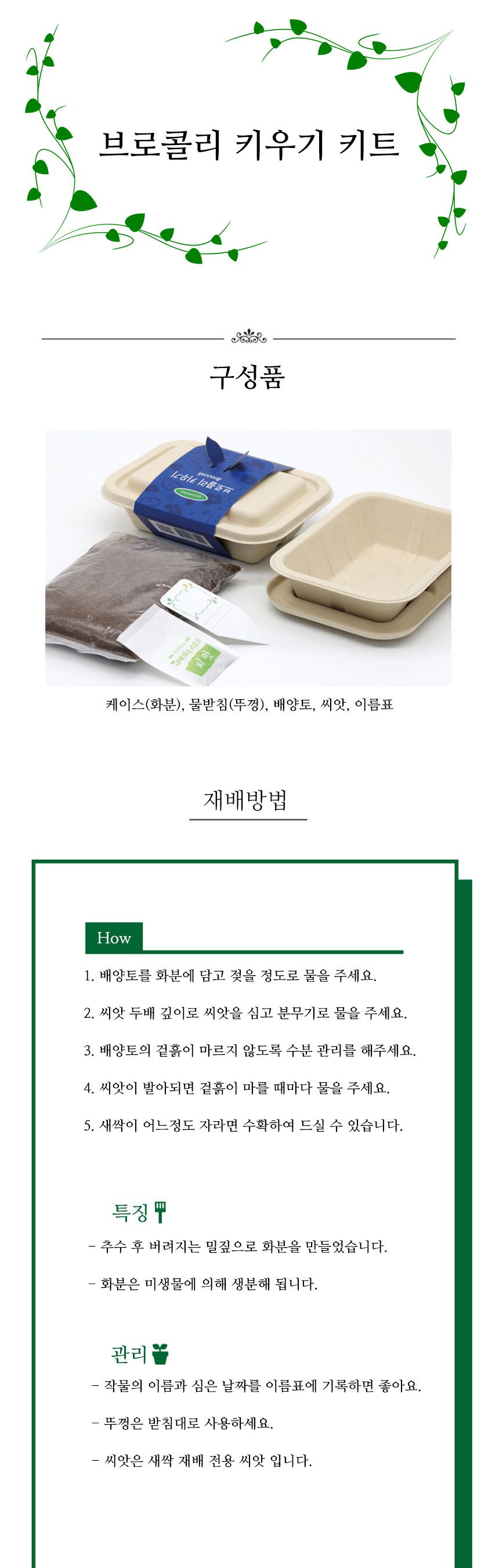 나만의 야채 텃밭 브로콜리 재배 모음 키트/식물키우기/식물재배기/DIY키트/홈가드닝/취미키트/반려식물/실
