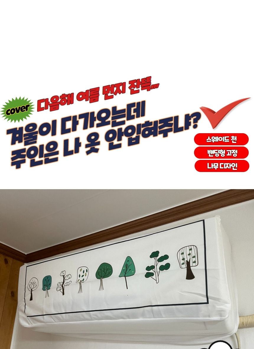 벽걸이에어컨커버/에어콘카바/에어컨덮개/에어콘보호커버/벽걸이에어컨덮개/에어컨보호커버/에어컨덮게/에