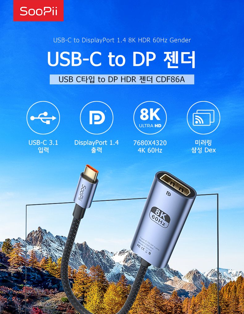 Soopii USB-C to DP 1.4 8K HDR 젠더 CDF86A/젠더/C타입젠더/젠더테이블/케이블/DP케이블/DP젠더/DP변환젠