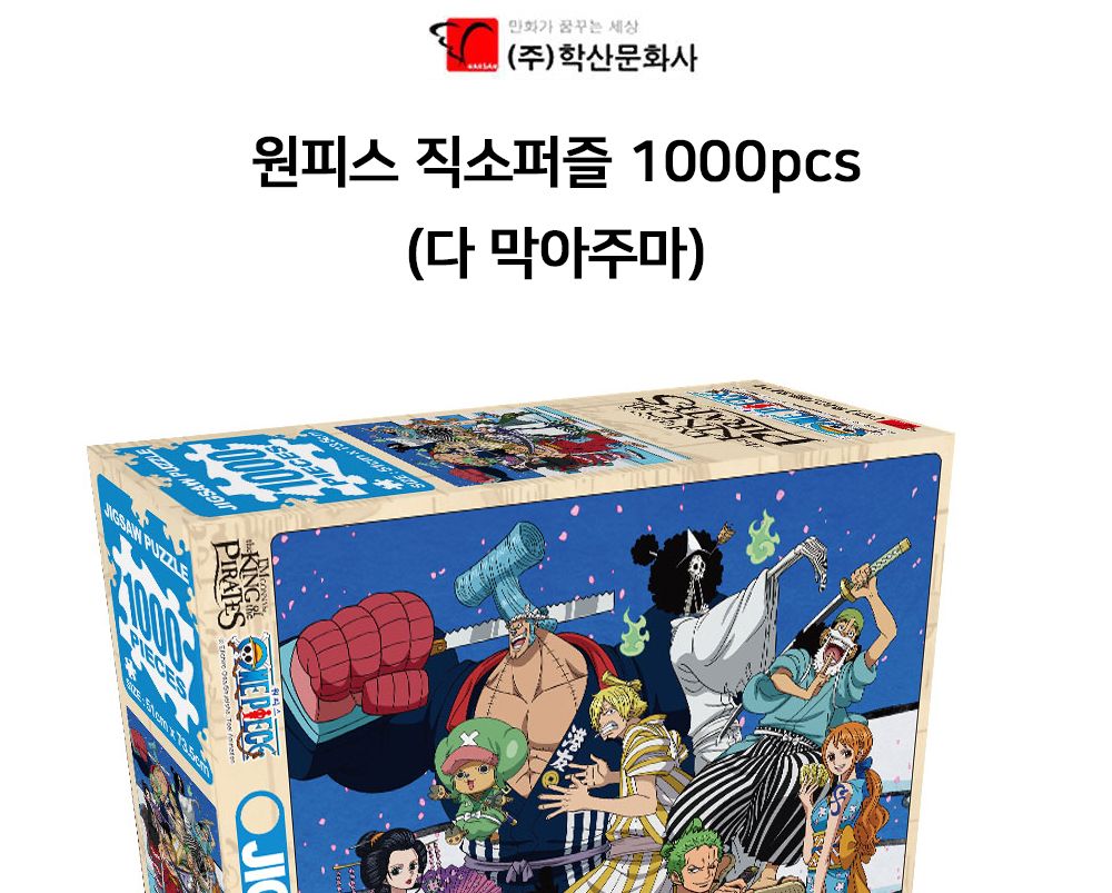 학산문화사 원피스 직소퍼즐 1000pcs (다 막아주마)/퍼즐/조각퍼즐/그림조각퍼즐/직소퍼즐/퍼즐맞추기/피스
