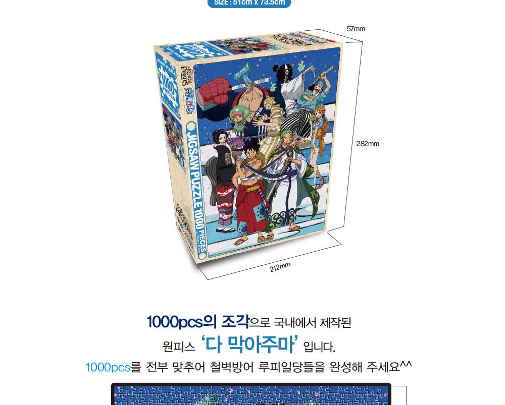 학산문화사 원피스 직소퍼즐 1000pcs (다 막아주마)/퍼즐/조각퍼즐/그림조각퍼즐/직소퍼즐/퍼즐맞추기/피스