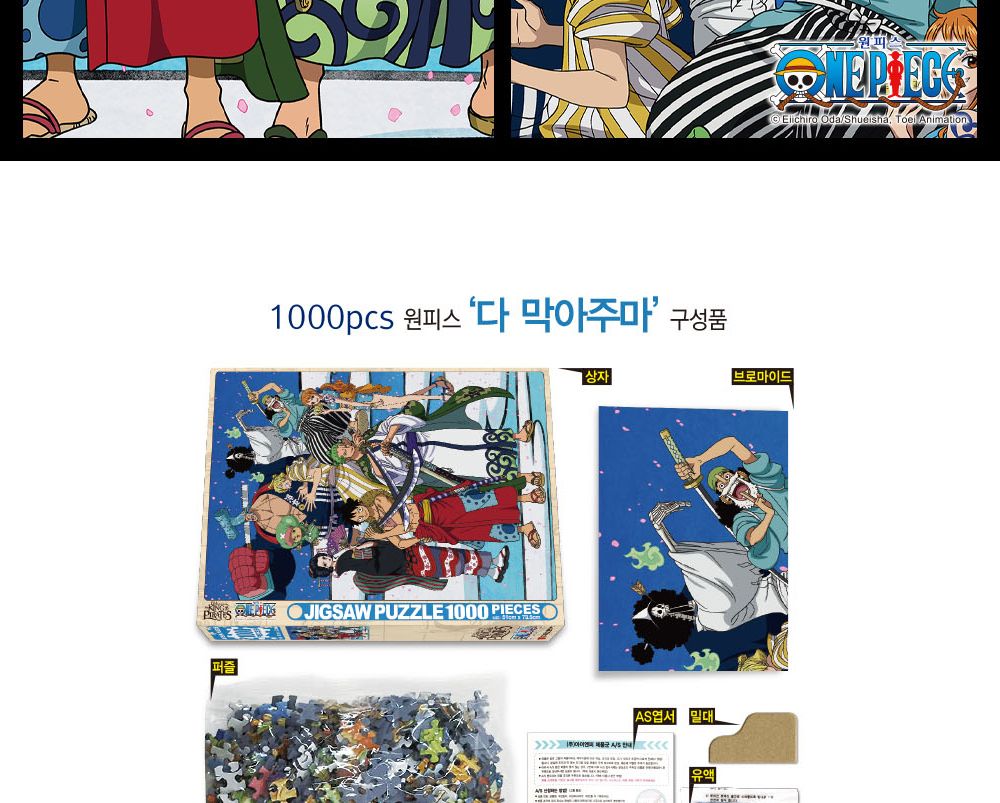 학산문화사 원피스 직소퍼즐 1000pcs (다 막아주마)/퍼즐/조각퍼즐/그림조각퍼즐/직소퍼즐/퍼즐맞추기/피스