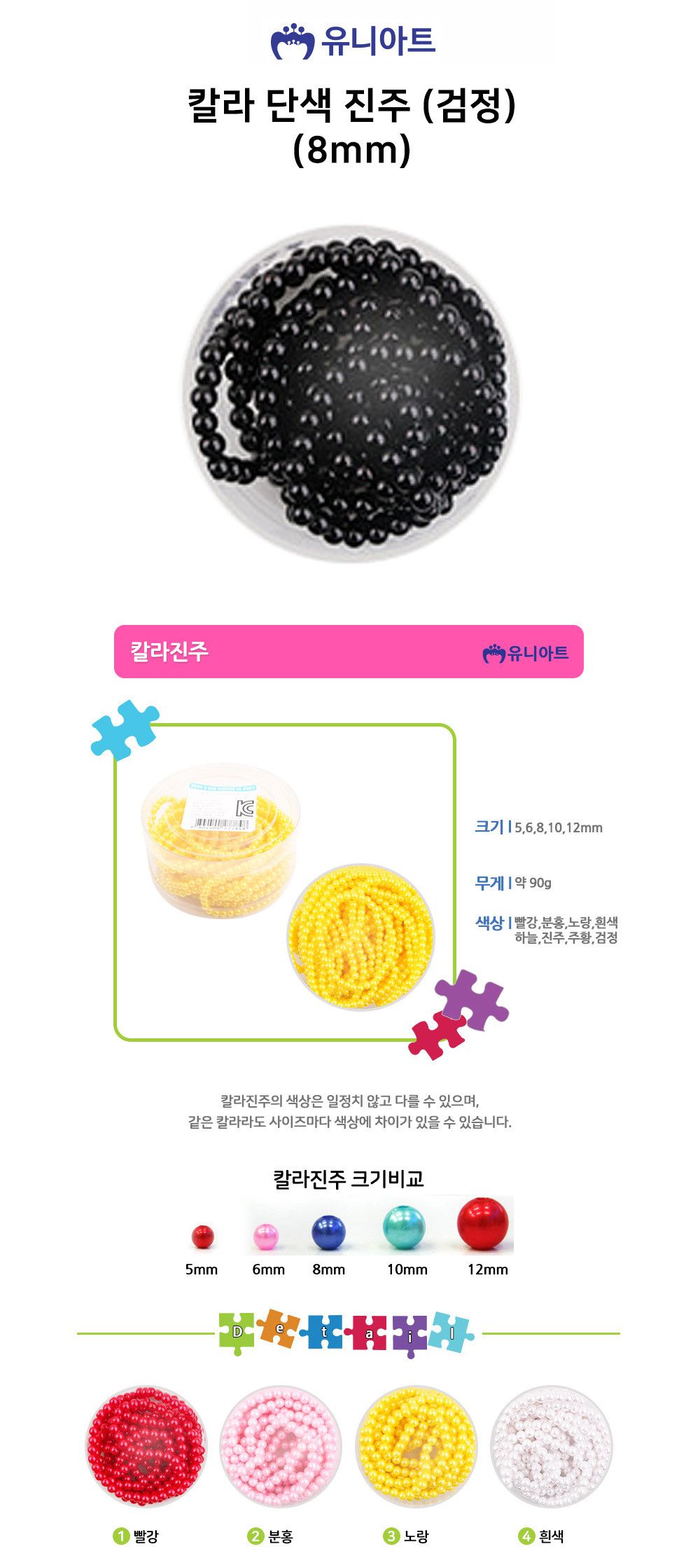 유니아트 (진주) 칼라 구슬 단색 진주 (검정) (8mm)/공예소품/공예기타/공예품/공예재료/꾸미기재료/미술재