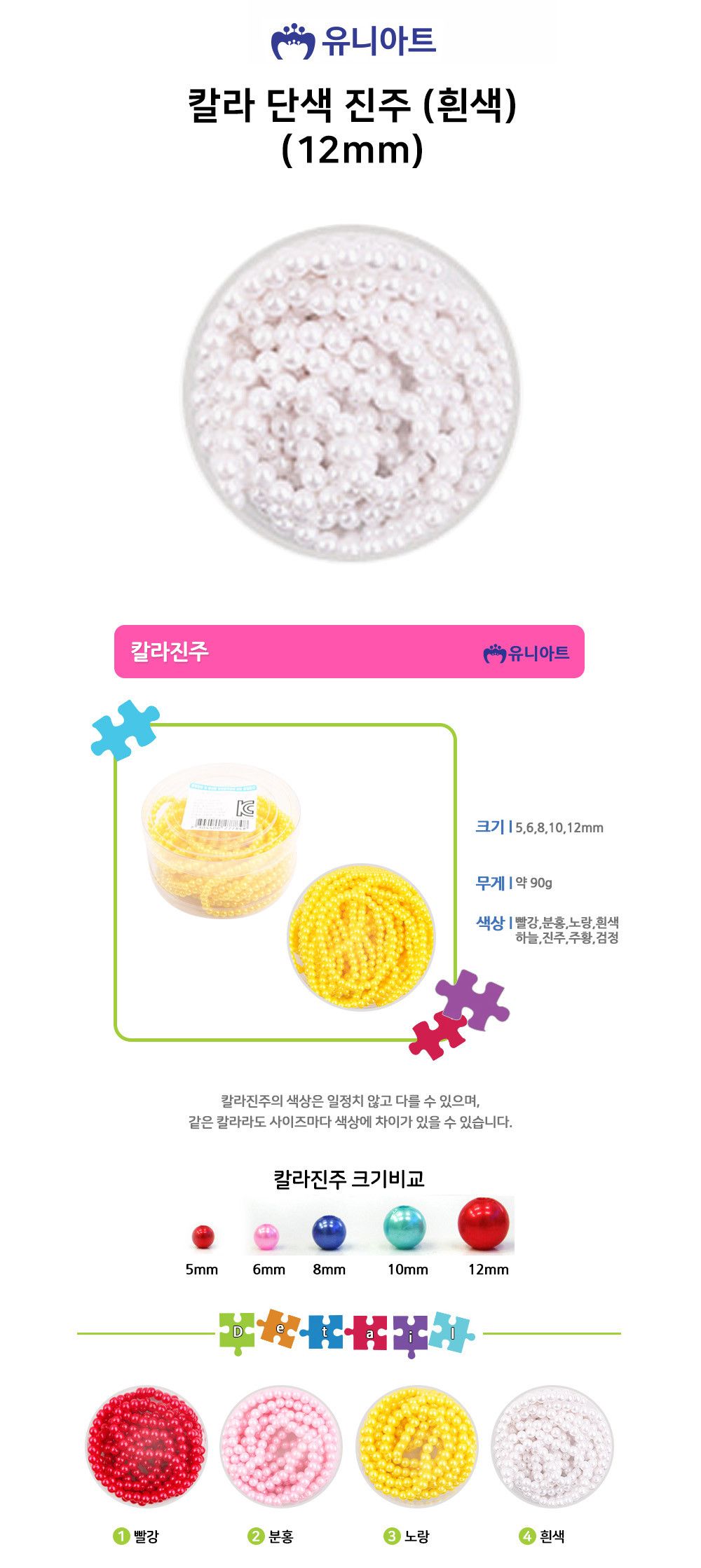 유니아트 (진주) 칼라 구슬 단색 진주 (흰색) (12mm)/공예소품/공예기타/공예품/공예재료/꾸미기재료/미술