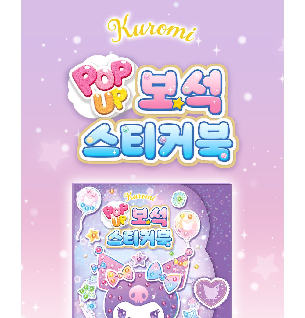 학산문화사 스티커북 산리오캐릭터즈 쿠로미 팝업 보석스티커북/보석스티커북/보석스티커/스티커놀이북/놀
