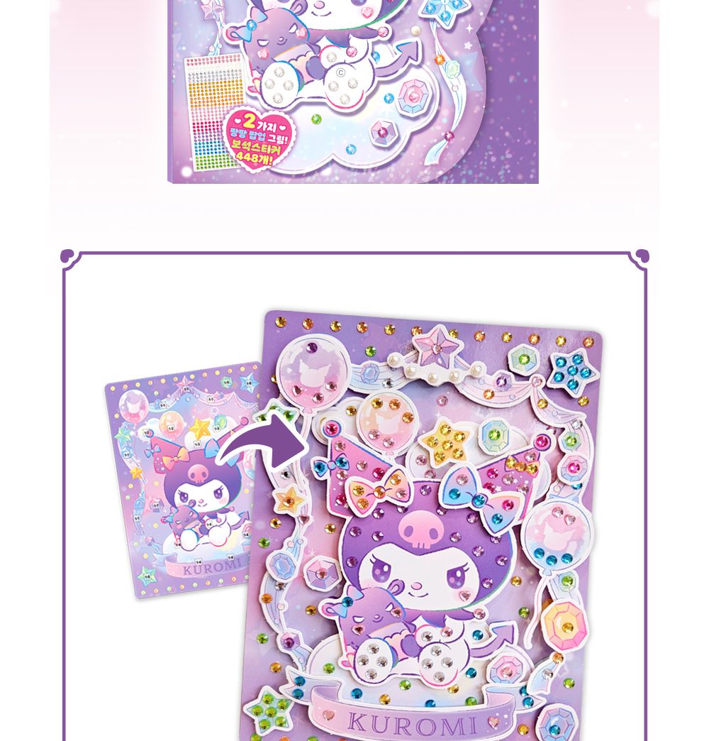 학산문화사 스티커북 산리오캐릭터즈 쿠로미 팝업 보석스티커북/보석스티커북/보석스티커/스티커놀이북/놀