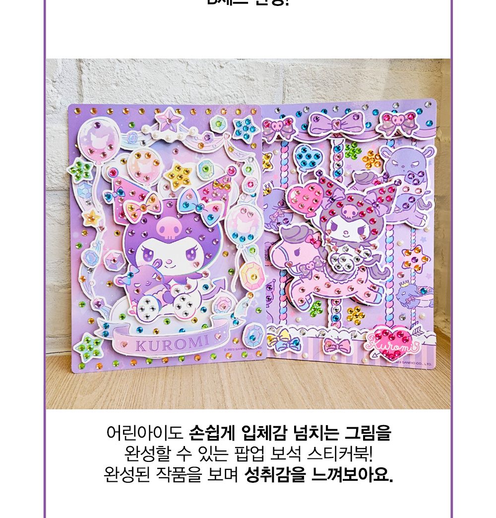 학산문화사 스티커북 산리오캐릭터즈 쿠로미 팝업 보석스티커북/보석스티커북/보석스티커/스티커놀이북/놀