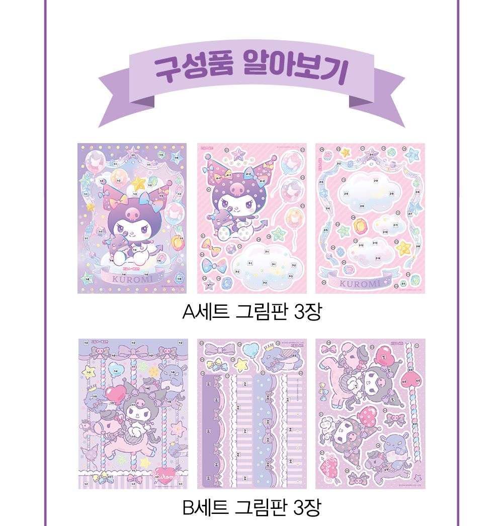 학산문화사 스티커북 산리오캐릭터즈 쿠로미 팝업 보석스티커북/보석스티커북/보석스티커/스티커놀이북/놀