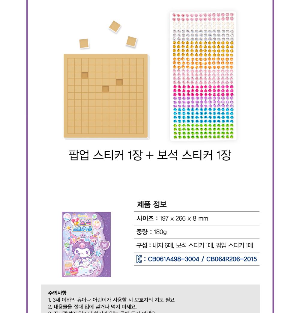 학산문화사 스티커북 산리오캐릭터즈 쿠로미 팝업 보석스티커북/보석스티커북/보석스티커/스티커놀이북/놀