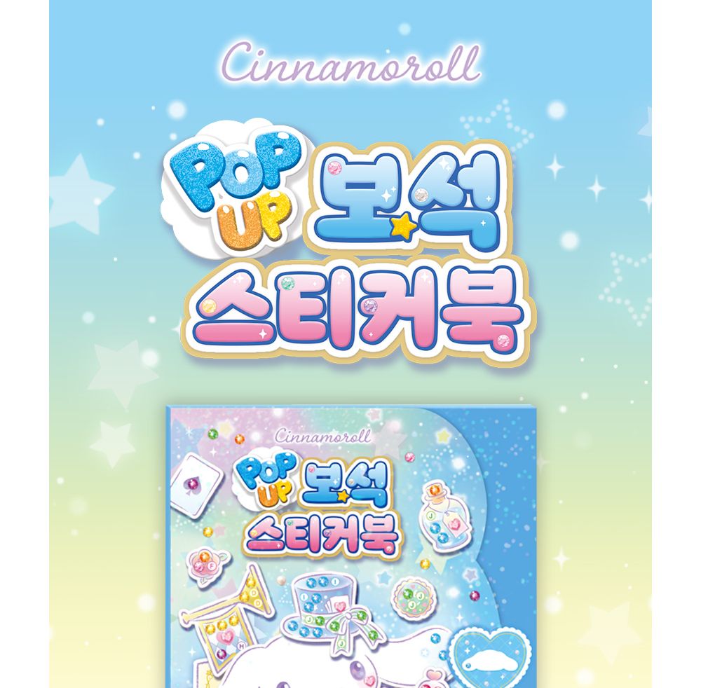 학산문화사 스티커북 산리오캐릭터즈 시나모롤 팝업 보석스티커북/보석스티커북/보석스티커/스티커놀이북/
