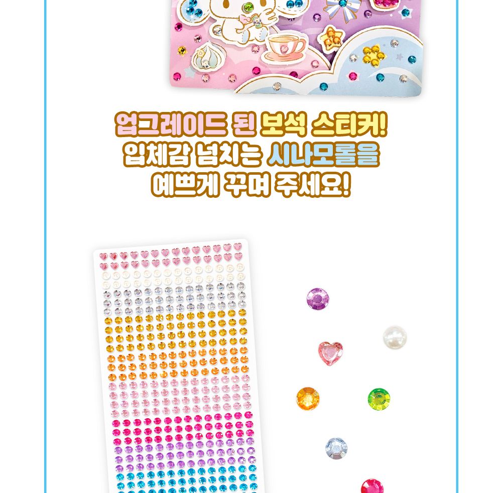 학산문화사 스티커북 산리오캐릭터즈 시나모롤 팝업 보석스티커북/보석스티커북/보석스티커/스티커놀이북/