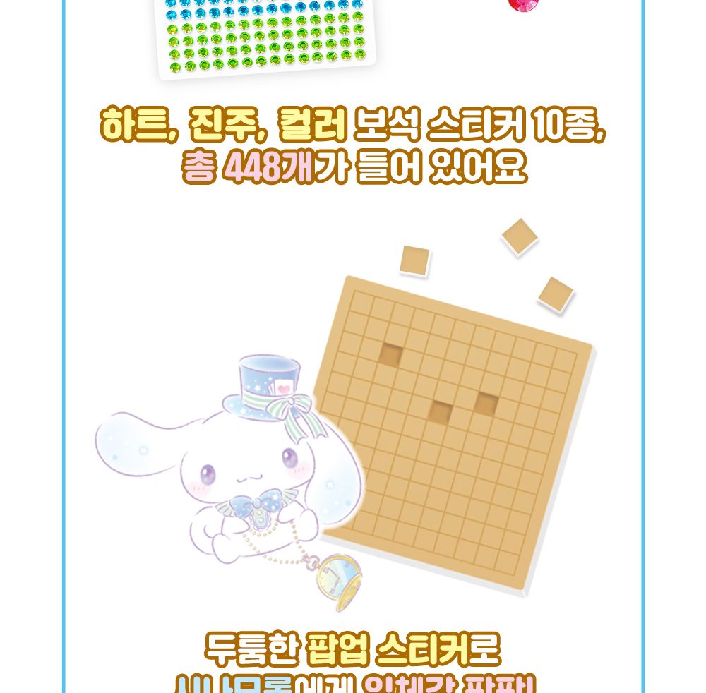 학산문화사 스티커북 산리오캐릭터즈 시나모롤 팝업 보석스티커북/보석스티커북/보석스티커/스티커놀이북/