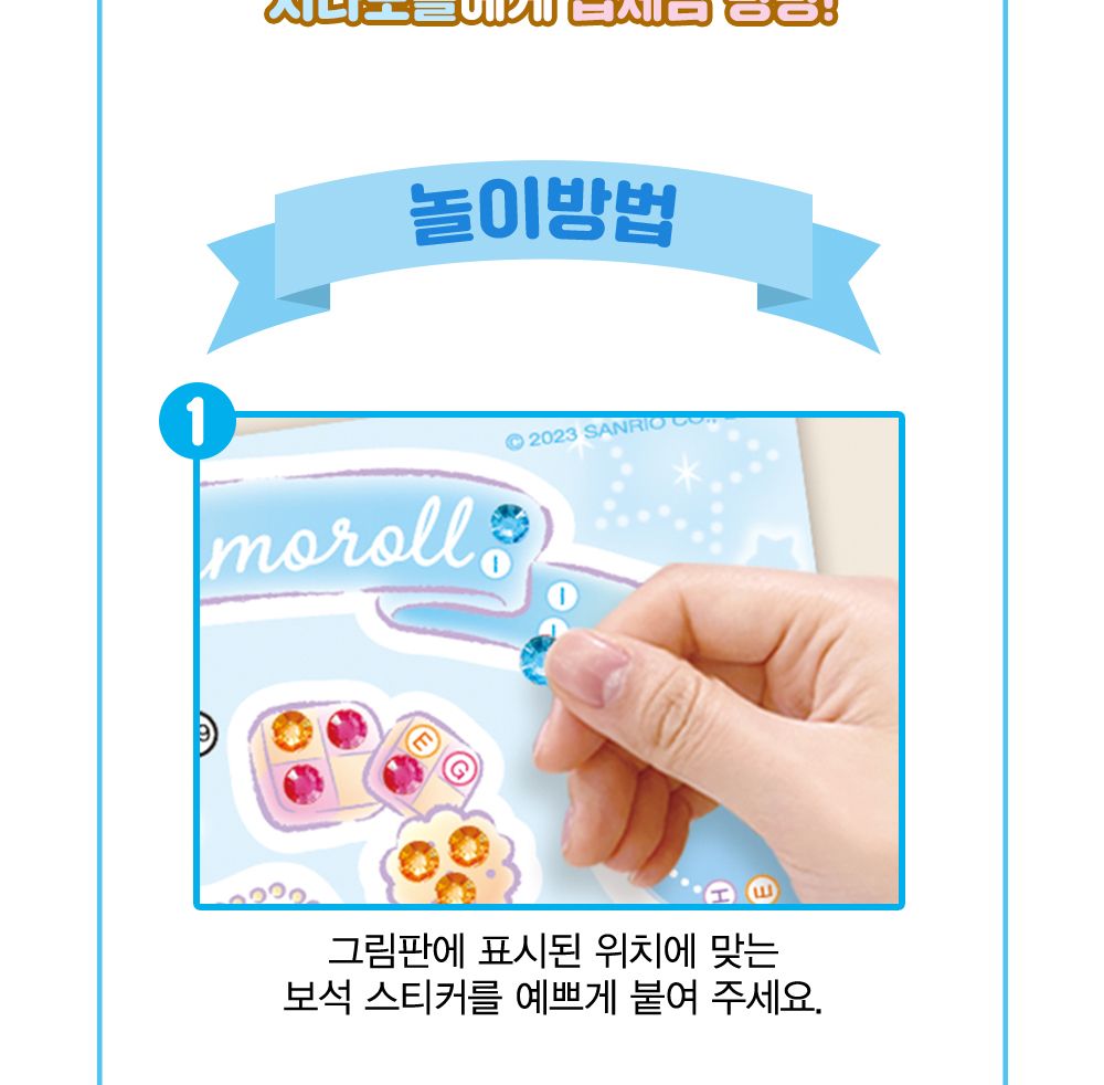 학산문화사 스티커북 산리오캐릭터즈 시나모롤 팝업 보석스티커북/보석스티커북/보석스티커/스티커놀이북/