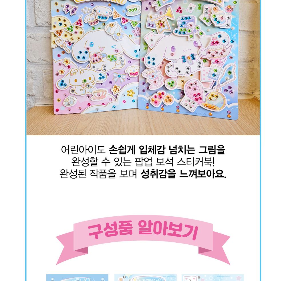 학산문화사 스티커북 산리오캐릭터즈 시나모롤 팝업 보석스티커북/보석스티커북/보석스티커/스티커놀이북/