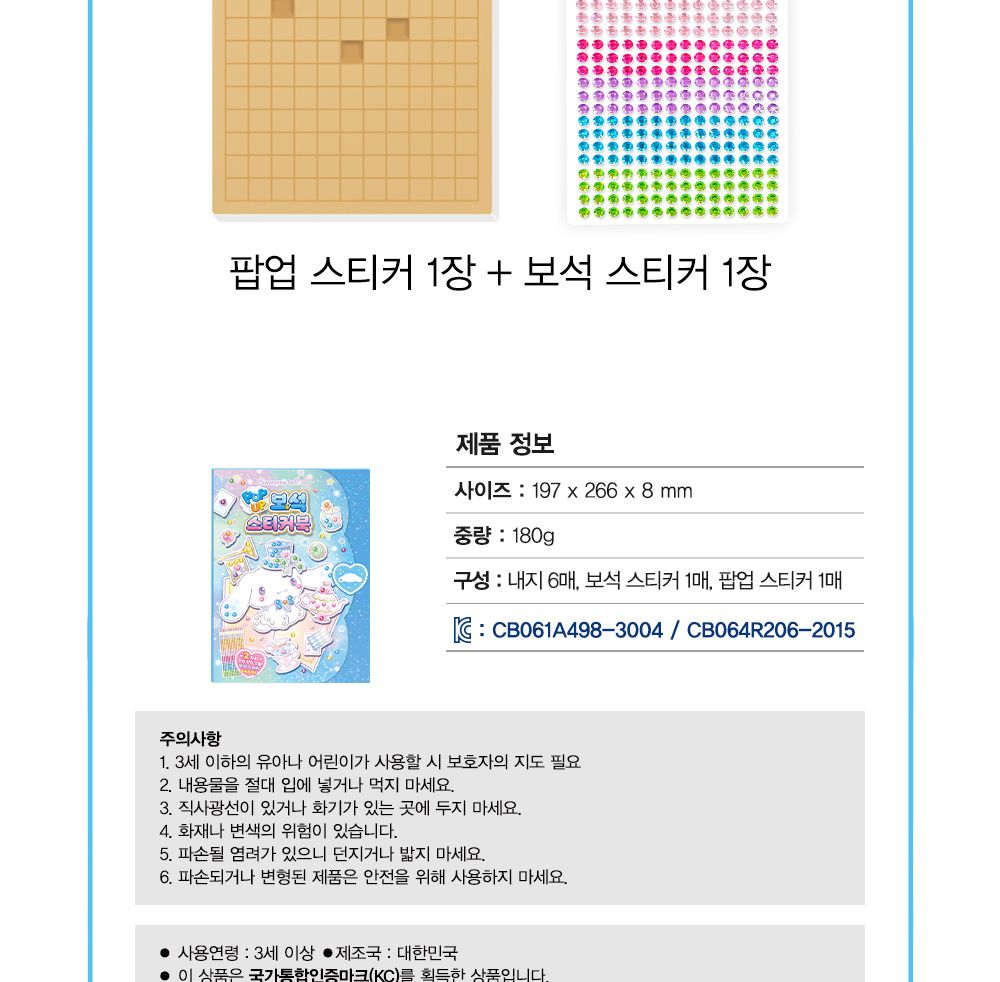 학산문화사 스티커북 산리오캐릭터즈 시나모롤 팝업 보석스티커북/보석스티커북/보석스티커/스티커놀이북/