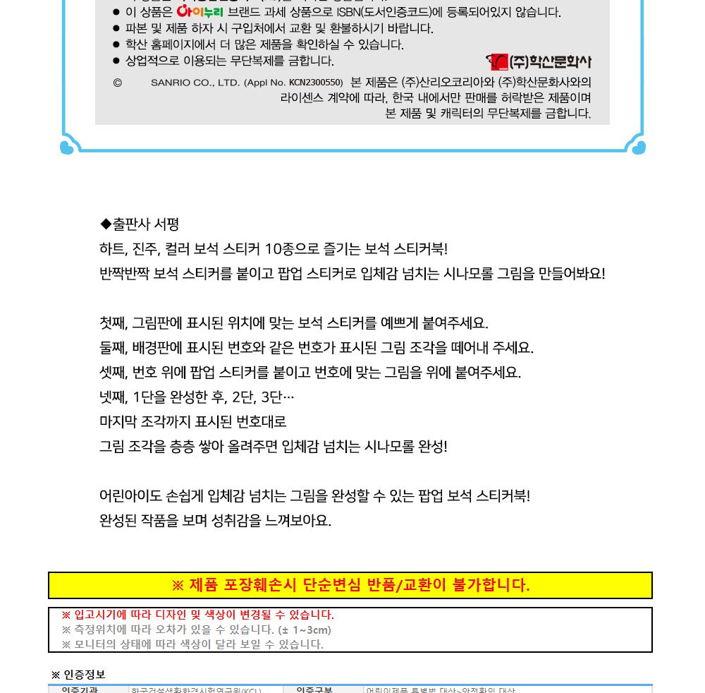 학산문화사 스티커북 산리오캐릭터즈 시나모롤 팝업 보석스티커북/보석스티커북/보석스티커/스티커놀이북/