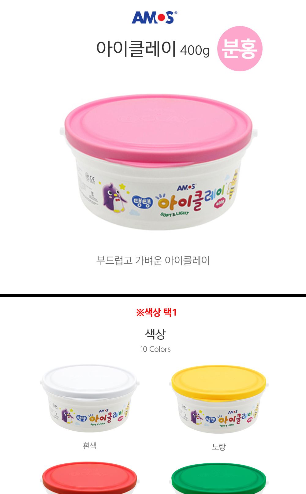 아모스 탱탱 아이클레이 대용량 버킷 400g (분홍)/완구/장난감/클레이/아이클레이/클레이완구/클레이장난감