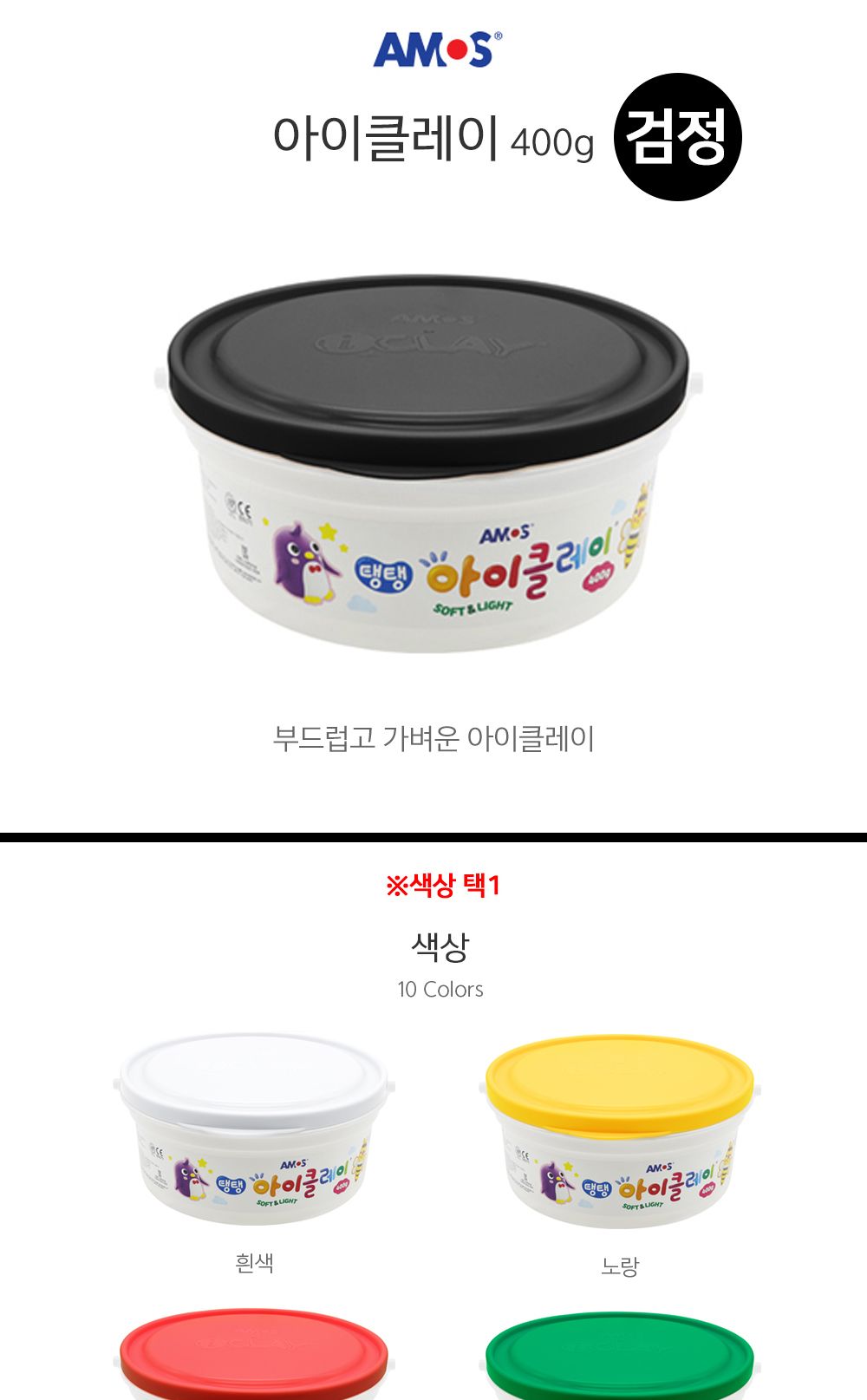 아모스 탱탱 아이클레이 대용량 버킷 400g (검정)/완구/장난감/클레이/아이클레이/클레이완구/클레이장난감