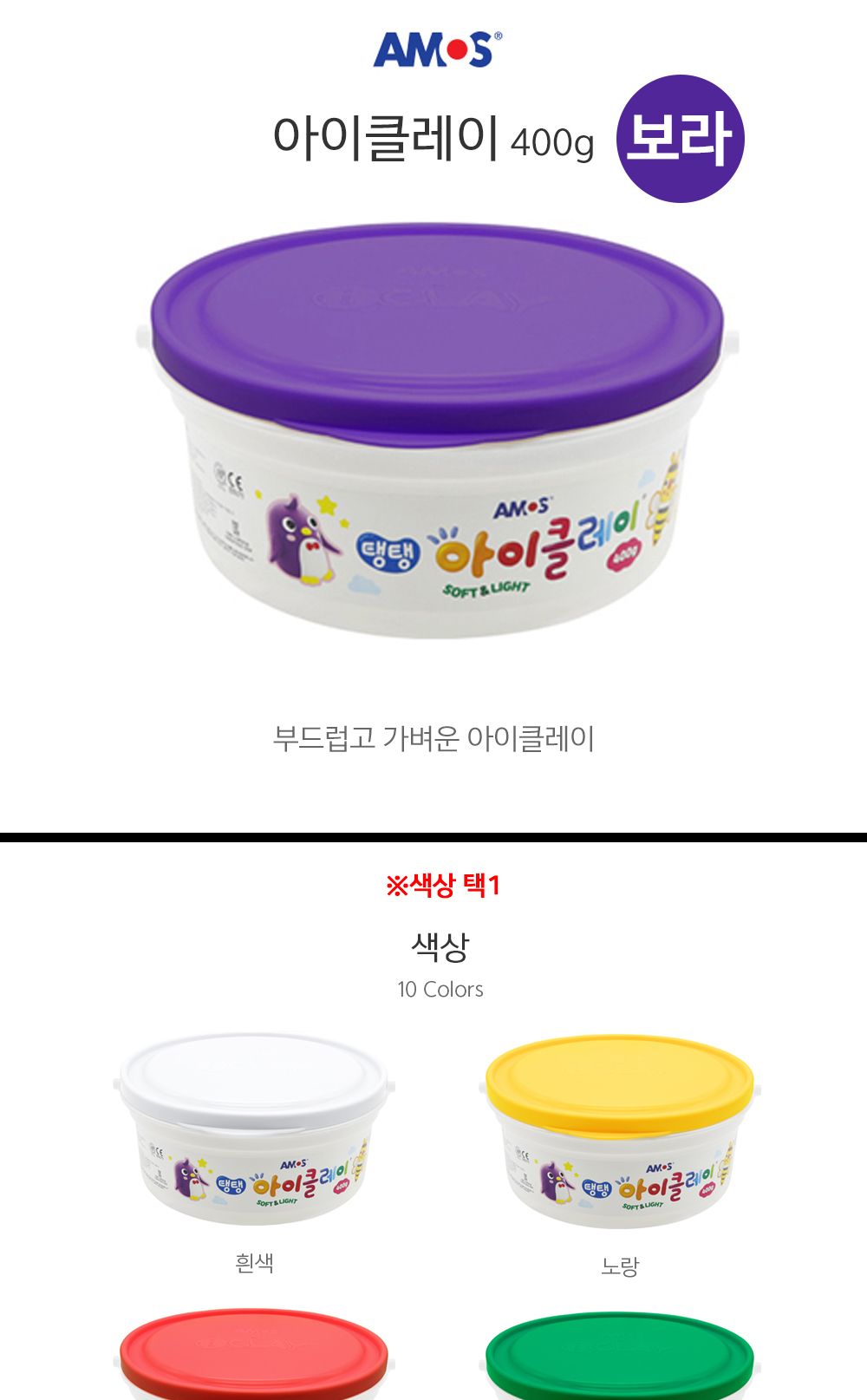 아모스 탱탱 아이클레이 대용량 버킷 400g (보라)/완구/장난감/클레이/아이클레이/클레이완구/클레이장난감