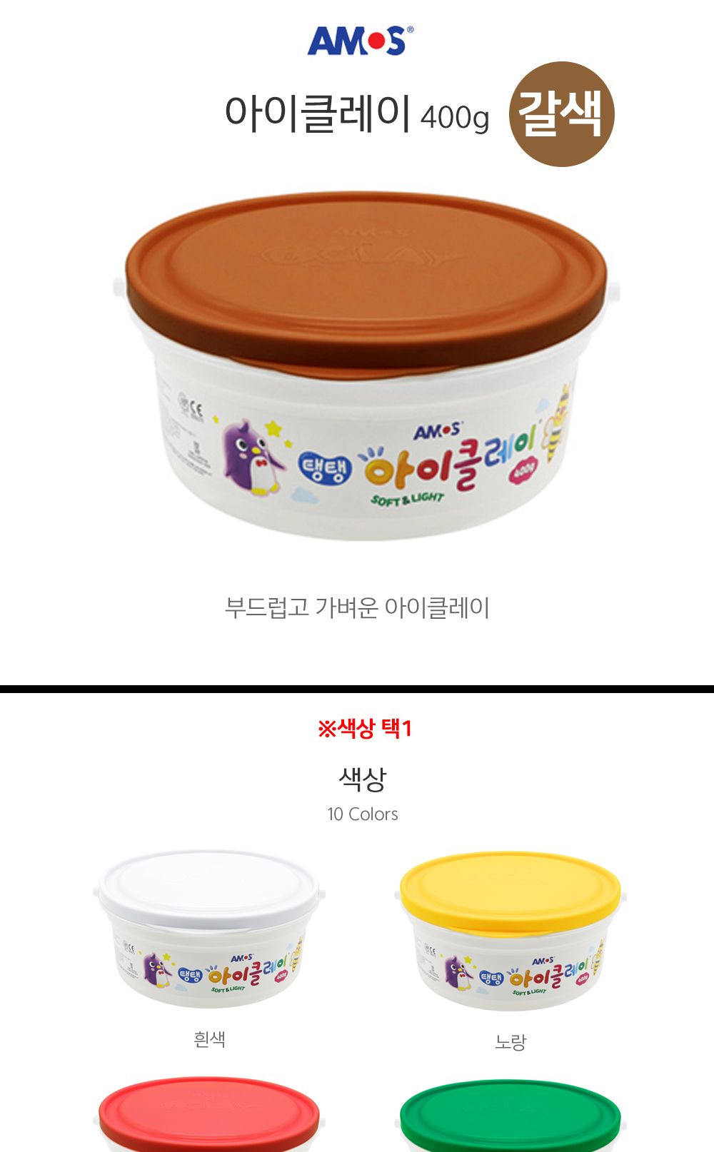 아모스 탱탱 아이클레이 대용량 버킷 400g (갈색)/완구/장난감/클레이/아이클레이/클레이완구/클레이장난감