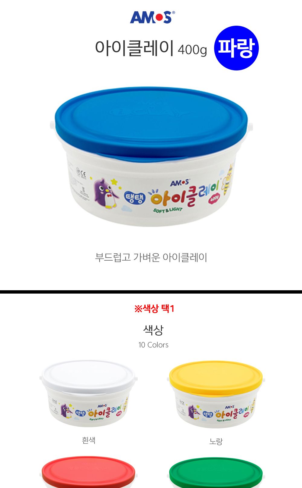 아모스 탱탱 아이클레이 대용량 버킷 400g (파랑)/완구/장난감/클레이/아이클레이/클레이완구/클레이장난감