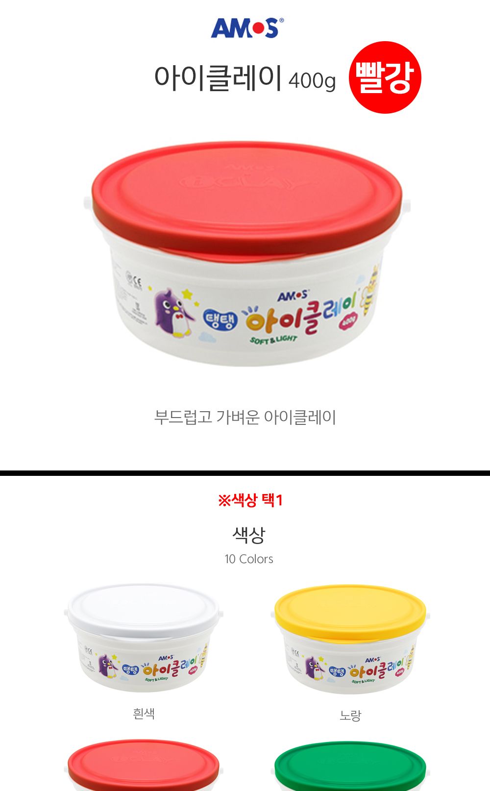 아모스 탱탱 아이클레이 대용량 버킷 400g (빨강)/완구/장난감/클레이/아이클레이/클레이완구/클레이장난감