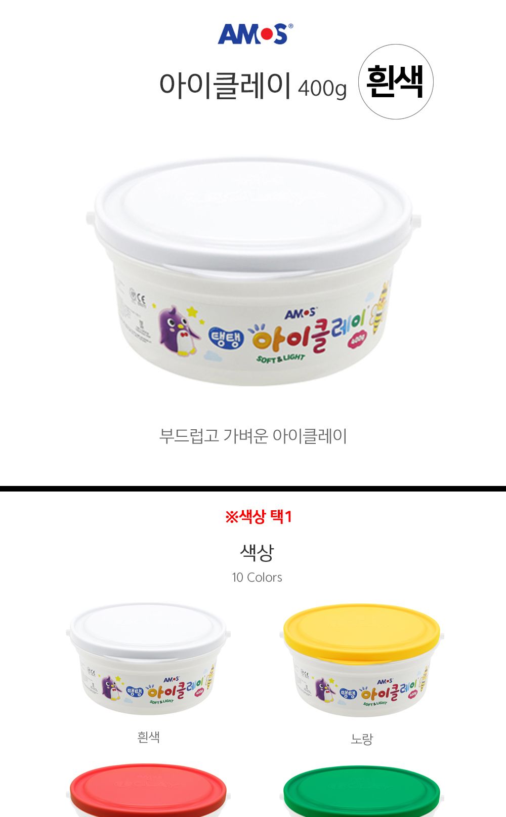 아모스 탱탱 아이클레이 대용량 버킷 400g (흰색)/완구/장난감/클레이/아이클레이/클레이완구/클레이장난감