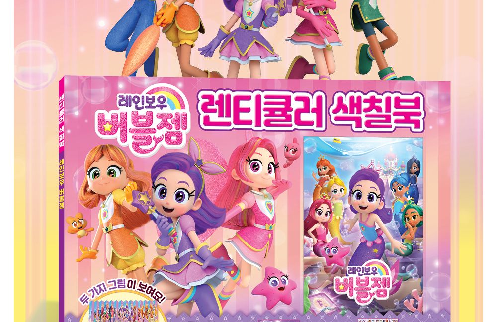 대원키즈 색칠놀이 레인보우 버블젬 렌티큘러 색칠북/색칠공부/색칠노트/색칠놀이북/색칠놀이노트/드로잉북