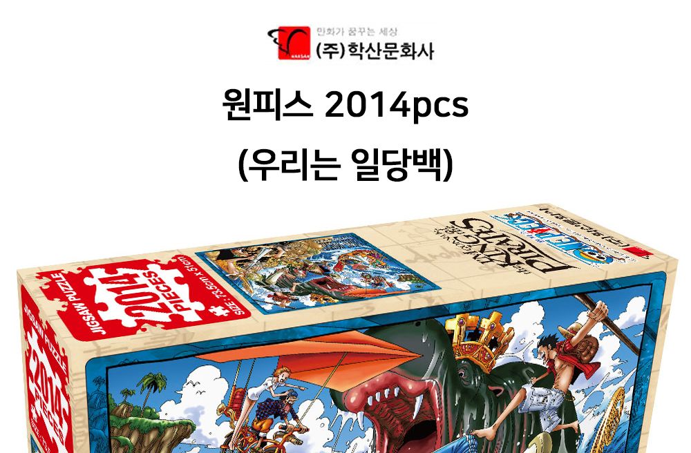 학산문화사 직소퍼즐 원피스 2014pcs (우리는 일당백)/퍼즐/조각퍼즐/그림조각퍼즐/직소퍼즐/퍼즐맞추기/피