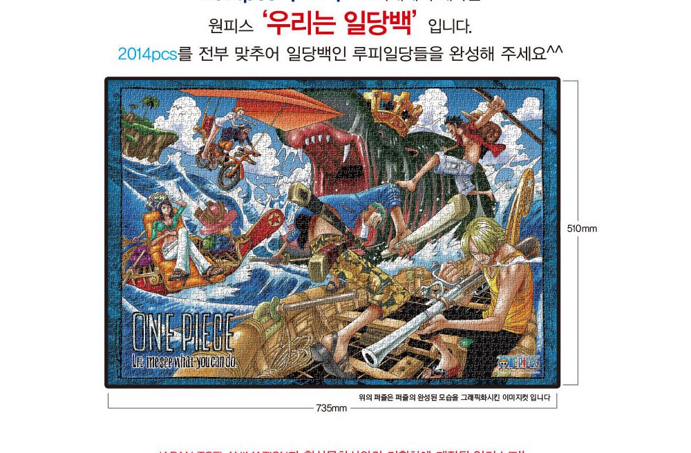 학산문화사 직소퍼즐 원피스 2014pcs (우리는 일당백)/퍼즐/조각퍼즐/그림조각퍼즐/직소퍼즐/퍼즐맞추기/피