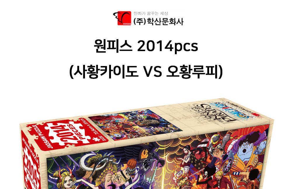 학산문화사 직소퍼즐 원피스 2014pcs (사황카이도 VS 오황루피)/퍼즐/조각퍼즐/그림조각퍼즐/직소퍼즐/퍼즐