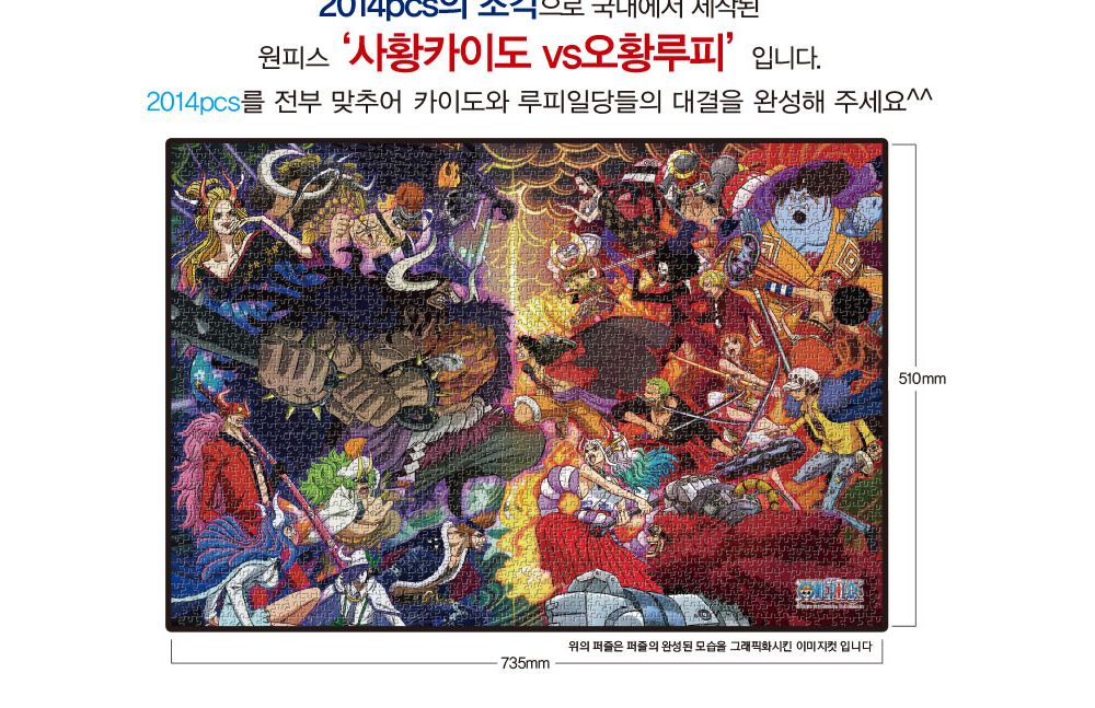 학산문화사 직소퍼즐 원피스 2014pcs (사황카이도 VS 오황루피)/퍼즐/조각퍼즐/그림조각퍼즐/직소퍼즐/퍼즐