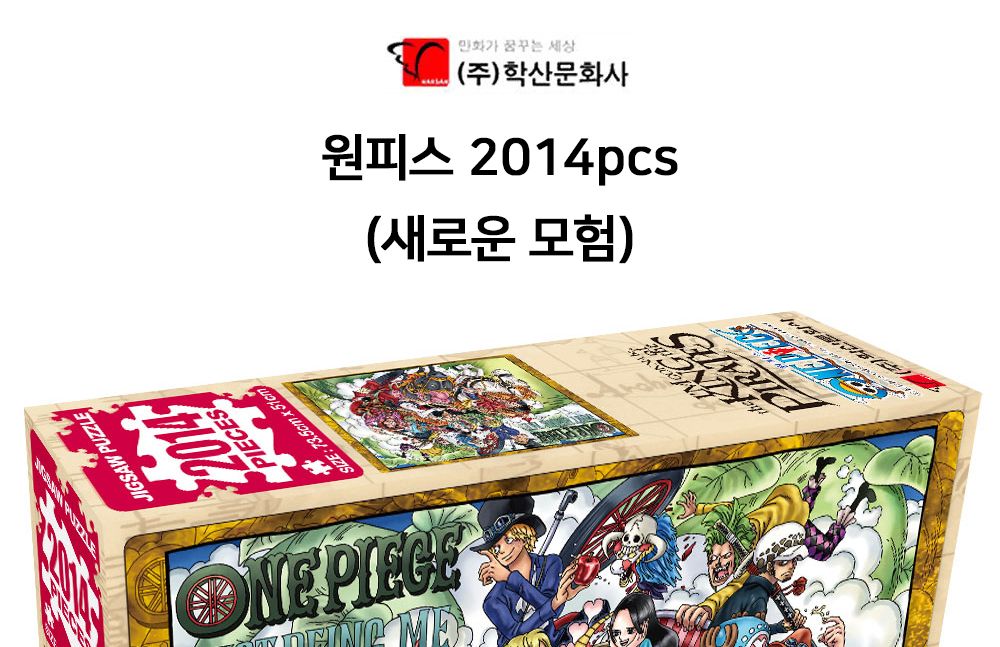 학산문화사 직소퍼즐 원피스 2014pcs (새로운 모험)/퍼즐/조각퍼즐/그림조각퍼즐/직소퍼즐/퍼즐맞추기/피스