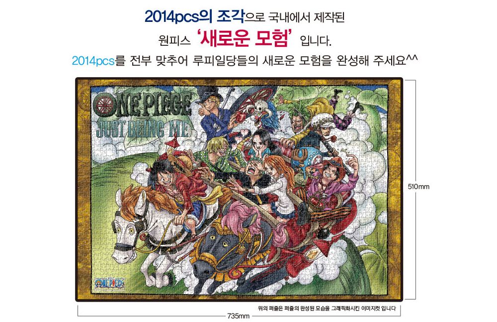 학산문화사 직소퍼즐 원피스 2014pcs (새로운 모험)/퍼즐/조각퍼즐/그림조각퍼즐/직소퍼즐/퍼즐맞추기/피스