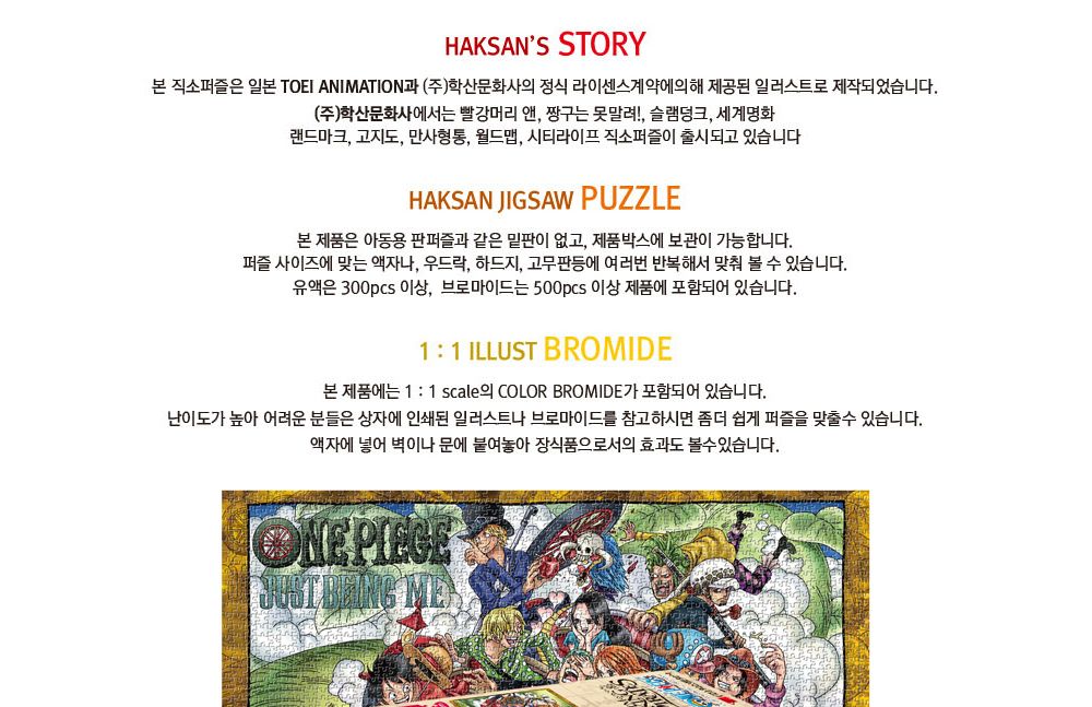 학산문화사 직소퍼즐 원피스 2014pcs (새로운 모험)/퍼즐/조각퍼즐/그림조각퍼즐/직소퍼즐/퍼즐맞추기/피스